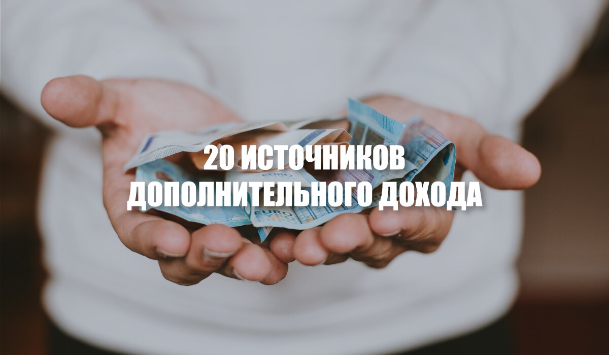 20 источников дохода. Дополнительные источники дохода.