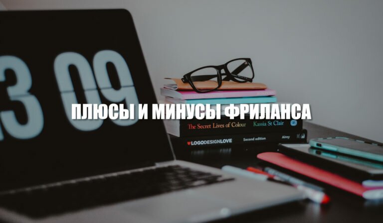 Плюсы и минусы фриланса – MINIMALWORK