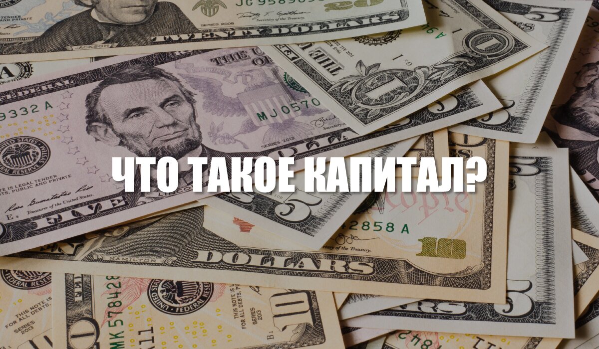Что такое капитал? – MINIMALWORK