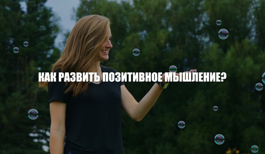 Как развить позитивное мышление? – MINIMALWORK