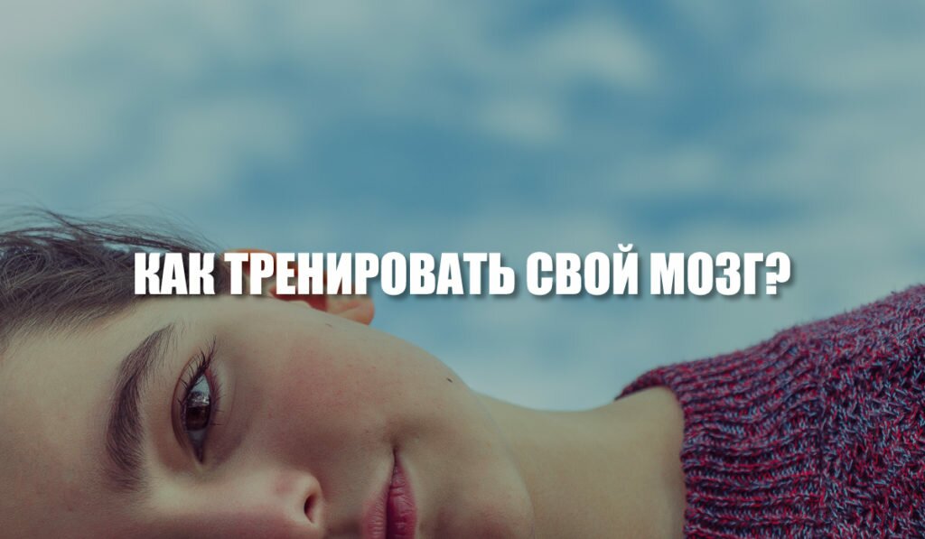 Как тренировать свой мозг? – MINIMALWORK
