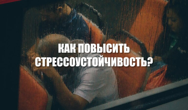 Как повысить стрессоустойчивость? – MINIMALWORK
