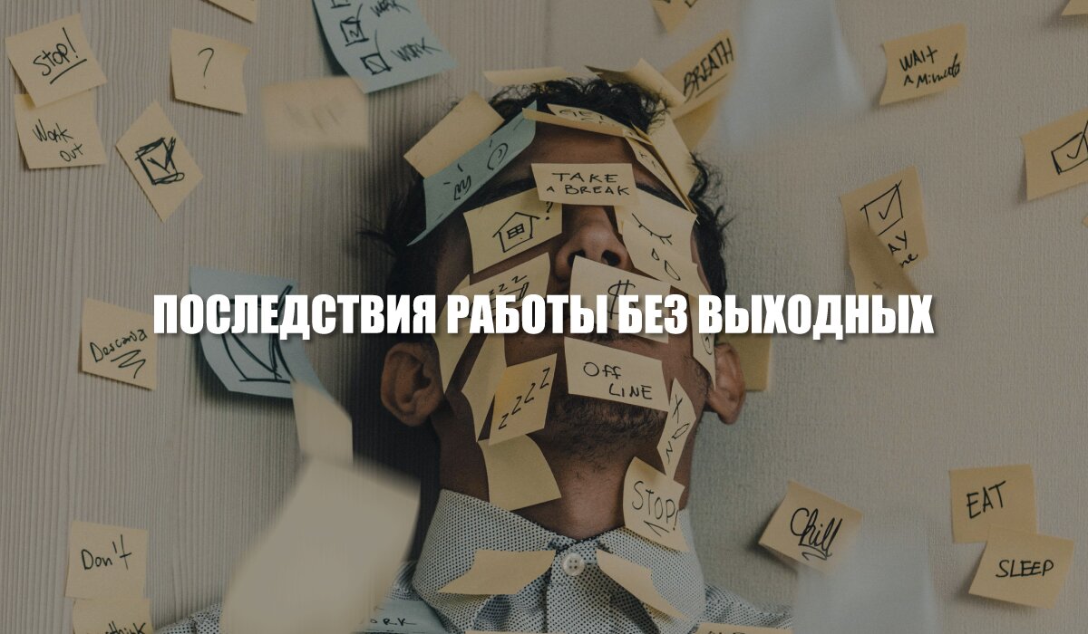 Последствия работы без выходных – MINIMALWORK